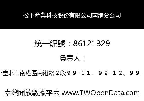 松下產業科技股份有限公司南港分公司