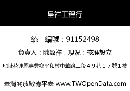 呈祥工程行