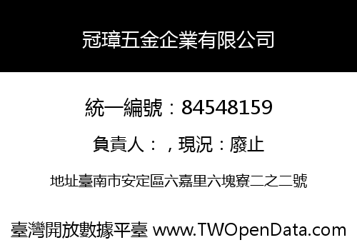 冠璋五金企業有限公司