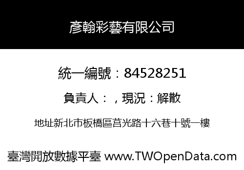 彥翰彩藝有限公司