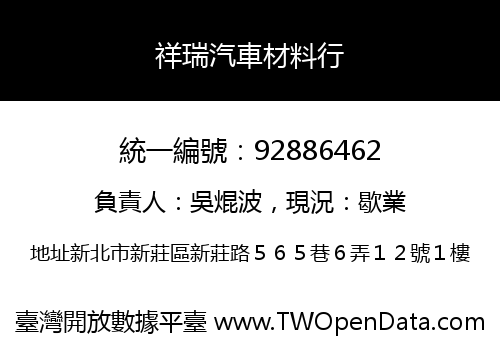 祥瑞汽車材料行