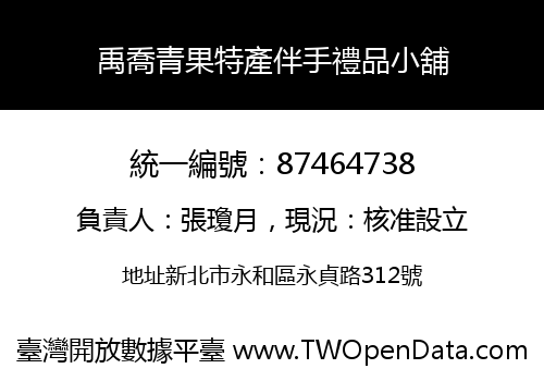 禹喬青果特產伴手禮品小舖