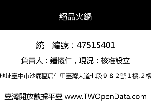 絕品火鍋