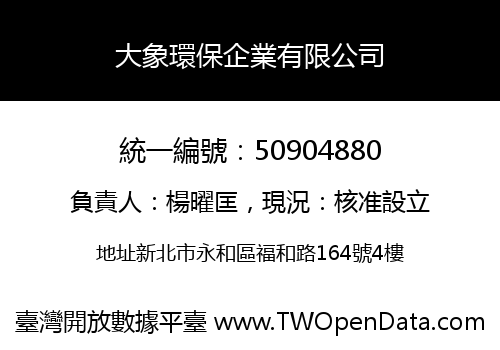 大象環保企業有限公司