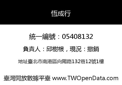 恆成行