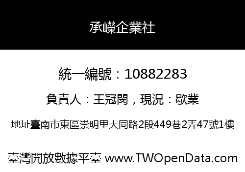 承嶸企業社