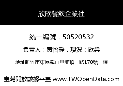 欣欣餐飲企業社