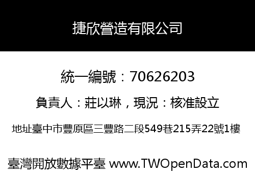 捷欣營造有限公司