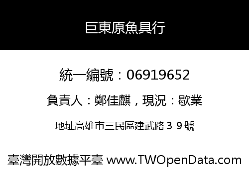 巨東原魚具行