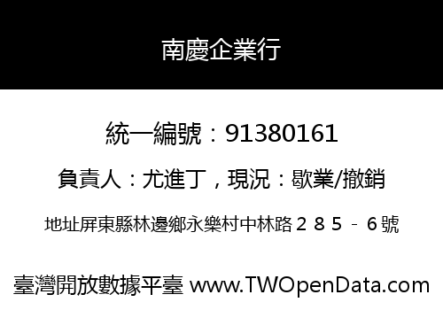 南慶企業行