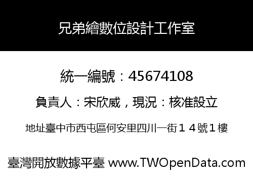 兄弟繪數位設計工作室