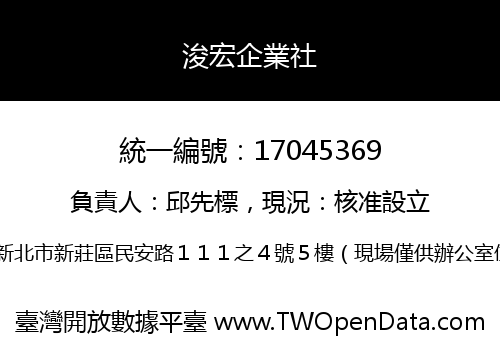 浚宏企業社