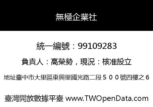無極企業社