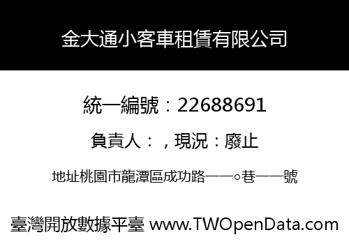 金大通小客車租賃有限公司