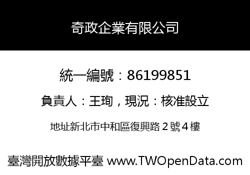 奇政企業有限公司