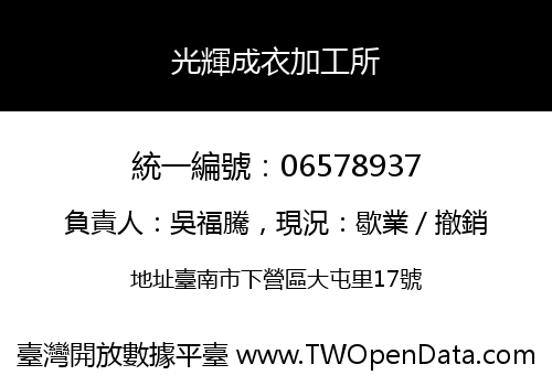 光輝成衣加工所