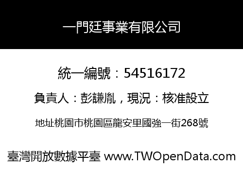 一門廷事業有限公司