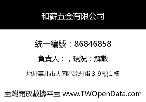 和薪五金有限公司