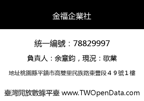 金福企業社