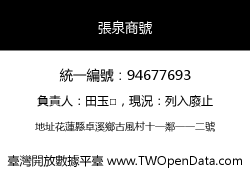 張泉商號