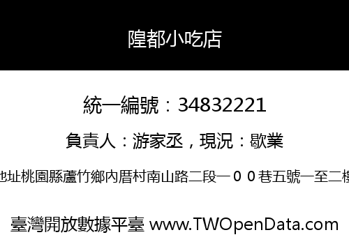 隍都小吃店