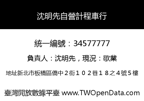 沈明先自營計程車行