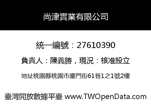 尚津實業有限公司