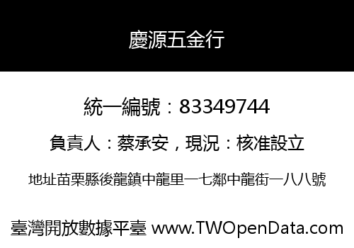 慶源五金行
