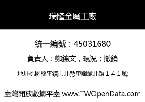 瑞隆金屬工廠