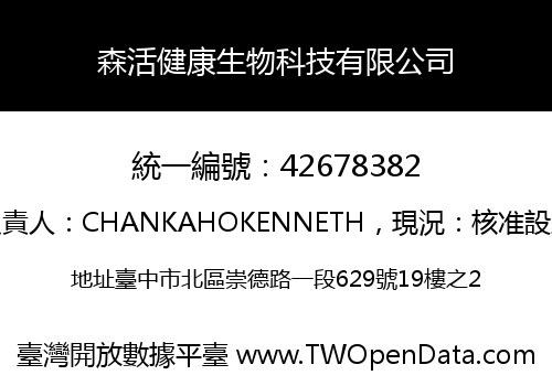 森活健康生物科技有限公司