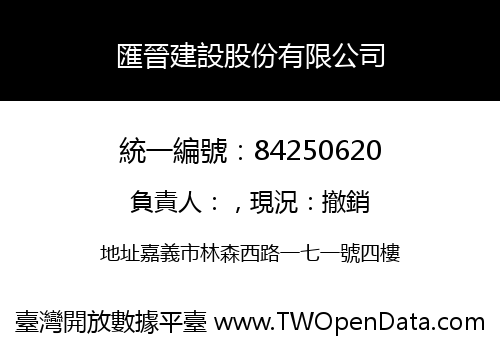 匯晉建設股份有限公司