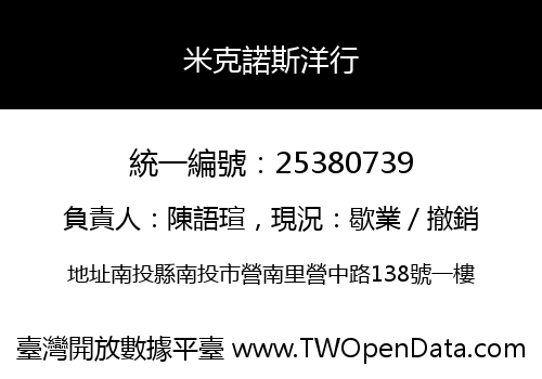 米克諾斯洋行