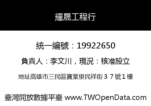 耀晟工程行