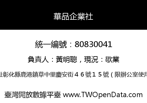華品企業社