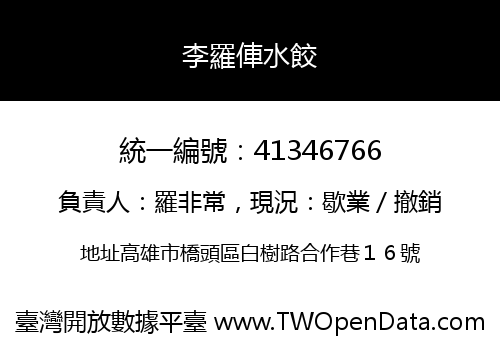 李羅俥水餃
