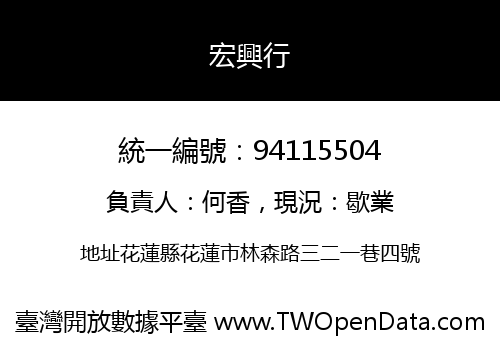 宏興行