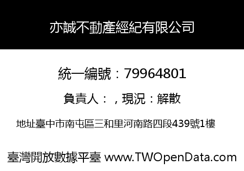 亦誠不動產經紀有限公司