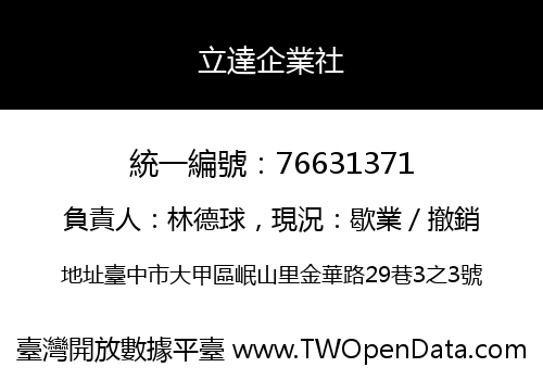 立達企業社