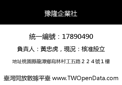 豫隆企業社