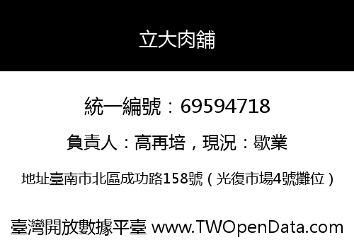 立大肉舖
