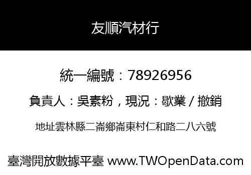 友順汽材行
