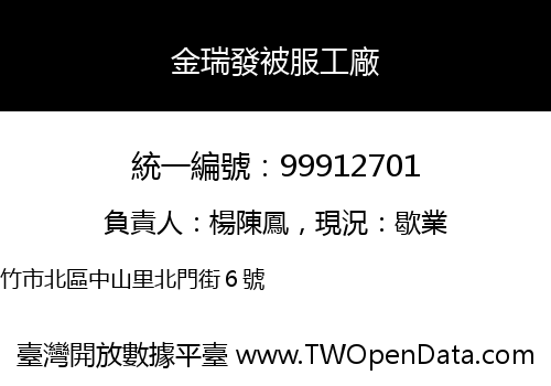 金瑞發被服工廠