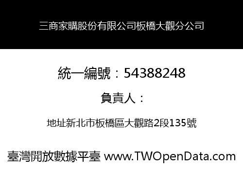 三商家購股份有限公司板橋大觀分公司