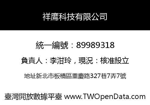 祥鷹科技有限公司