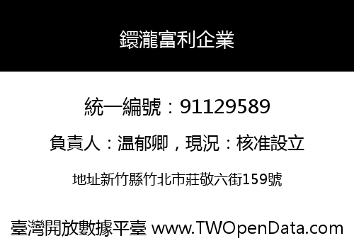 鐶瀧富利企業