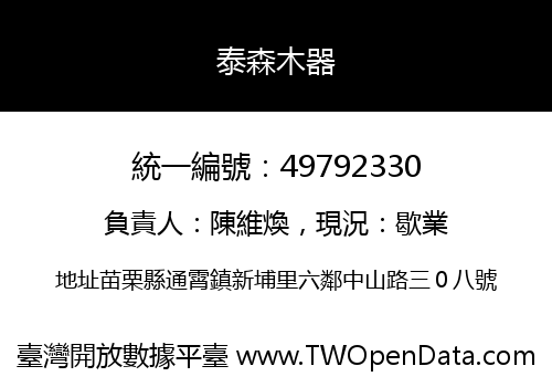 泰森木器
