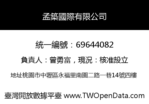 孟築國際有限公司