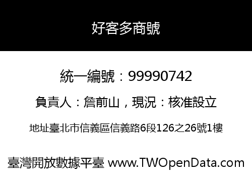 好客多商號