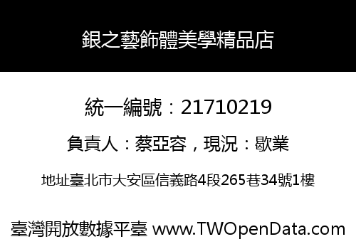 銀之藝飾體美學精品店