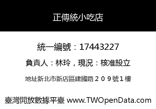 正傳統小吃店